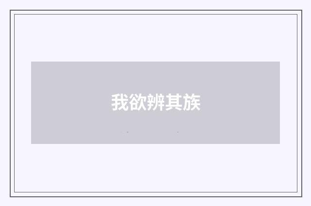 我欲辨其族