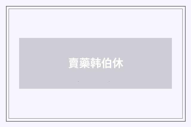 賣藥韩伯休