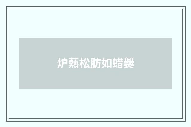 炉爇松肪如蜡爨