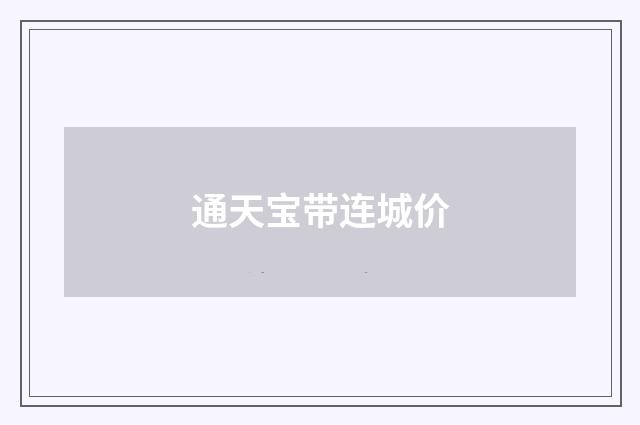 通天宝带连城价