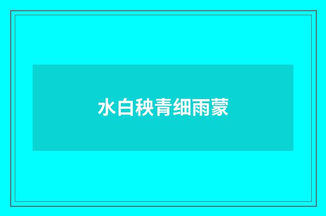 水白秧青细雨蒙