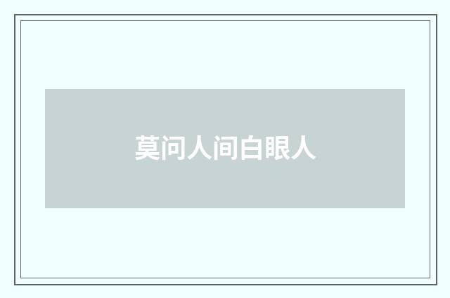 莫问人间白眼人