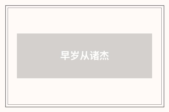 早岁从诸杰