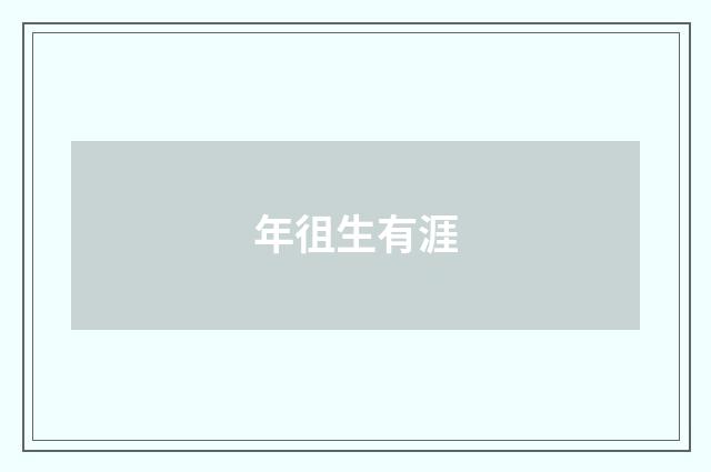 年徂生有涯