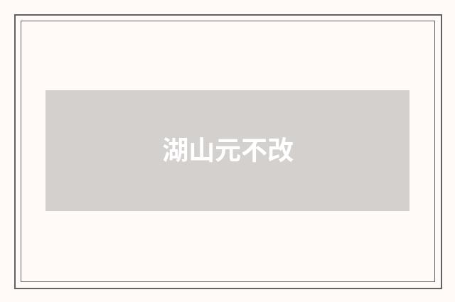 湖山元不改