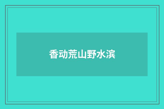 香动荒山野水滨