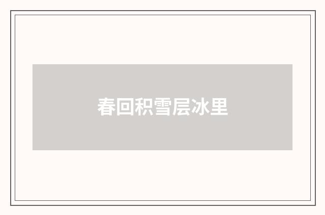 春回积雪层冰里