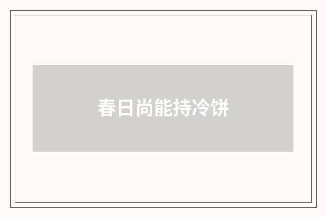 春日尚能持冷饼