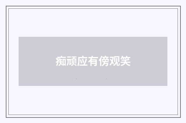 痴顽应有傍观笑