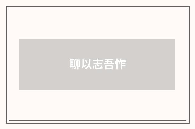 聊以志吾怍