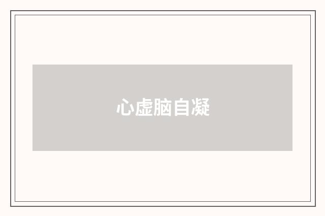 心虚脑自凝