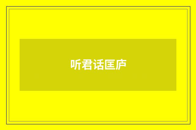 听君话匡庐