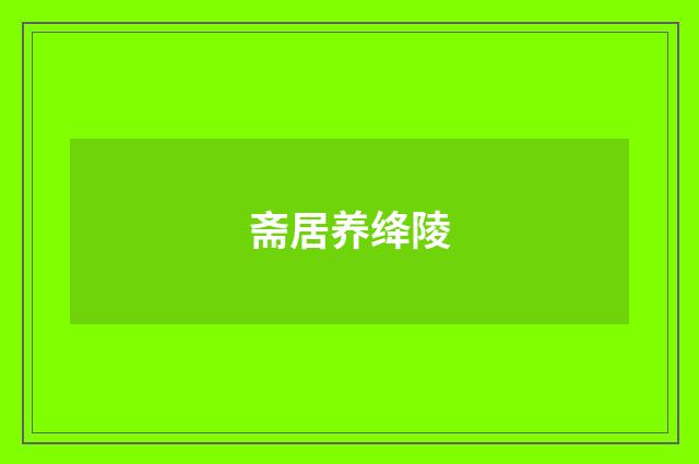 斋居养绛陵