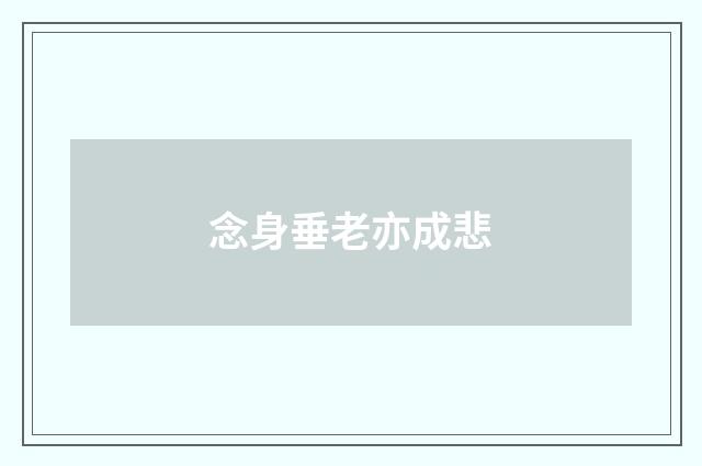 念身垂老亦成悲