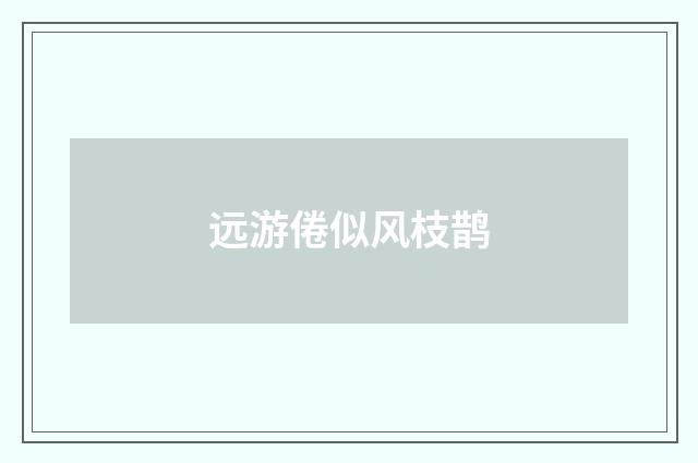 远游倦似风枝鹊