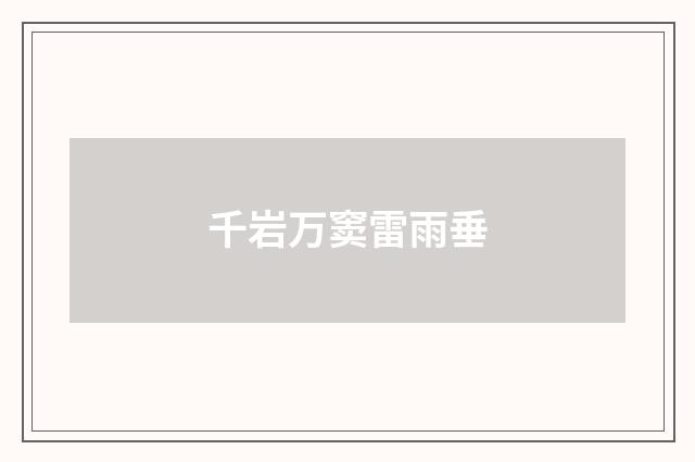 千岩万窦雷雨垂