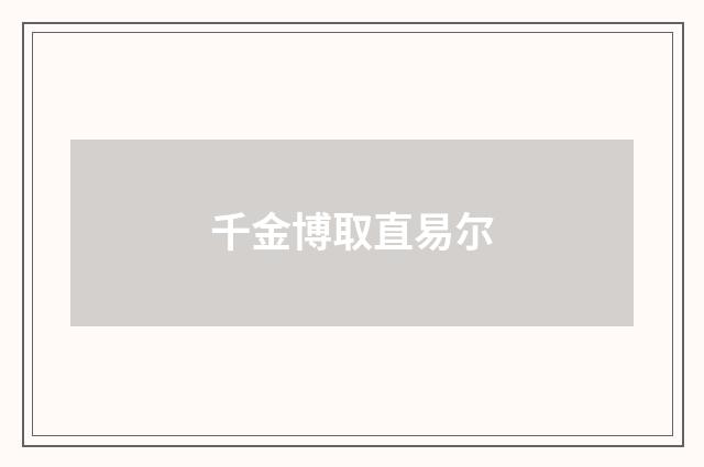 千金博取直易尔