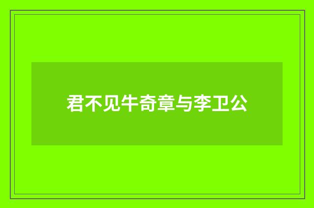 君不见牛奇章与李卫公