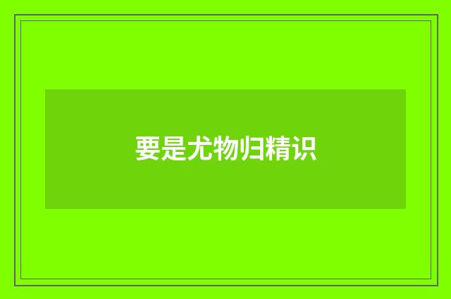 要是尤物归精识