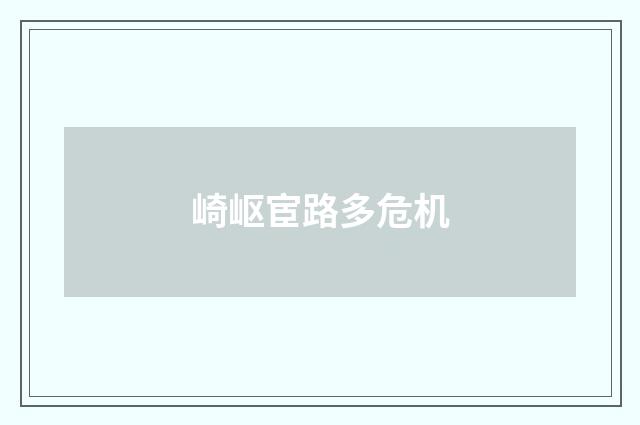 崎岖宦路多危机