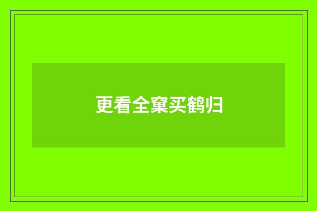 更看全窠买鹤归