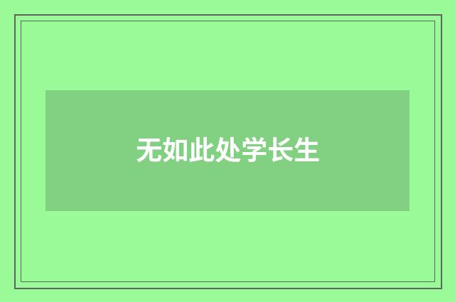 无如此处学长生
