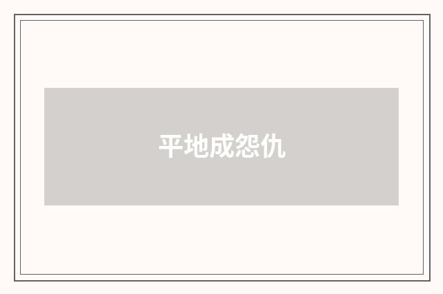 平地成怨仇