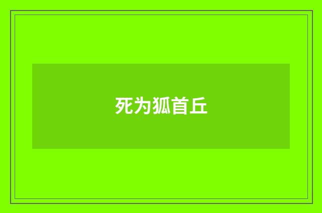 死为狐首丘