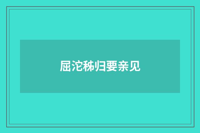 屈沱秭归要亲见