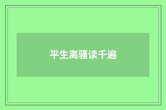 平生离骚读千遍