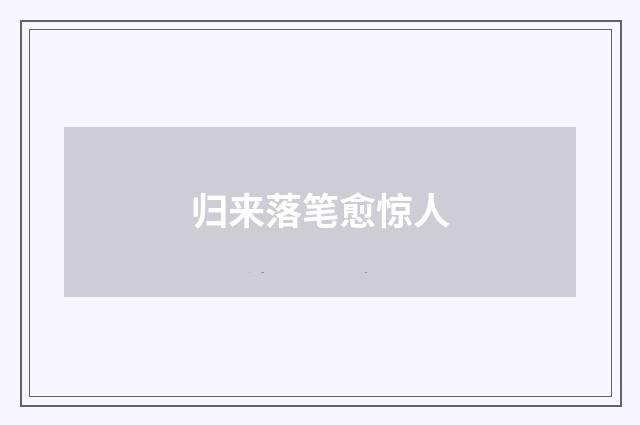 归来落笔愈惊人