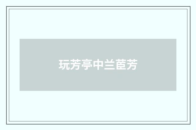 玩芳亭中兰茞芳