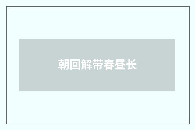 朝回解带春昼长