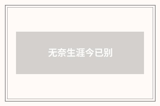 无奈生涯今已别