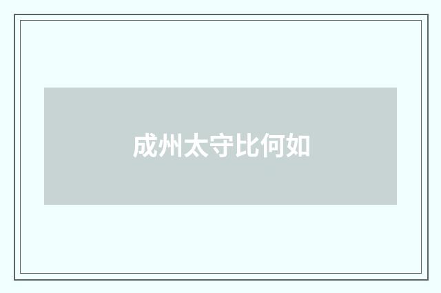 成州太守比何如
