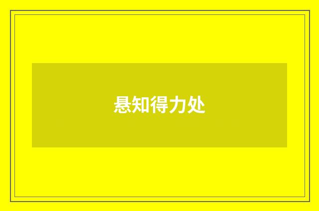 悬知得力处