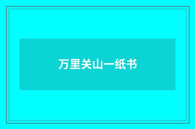 万里关山一纸书