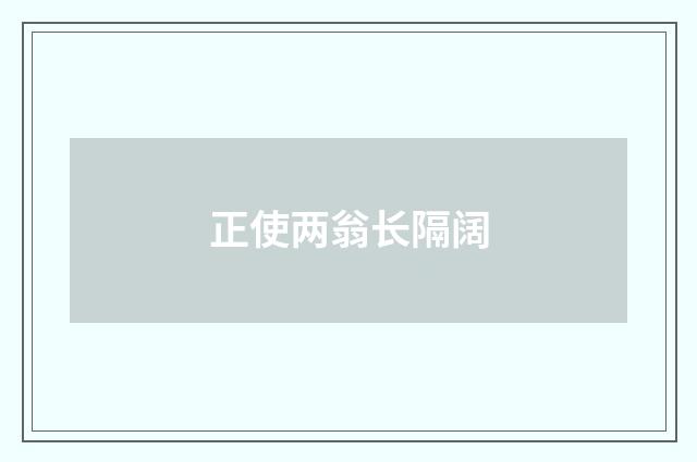 正使两翁长隔阔