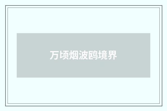 万顷烟波鸥境界