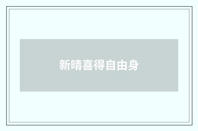 新晴喜得自由身