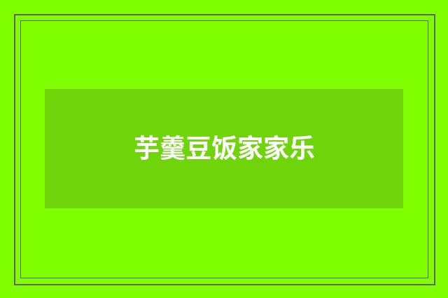 芋羹豆饭家家乐