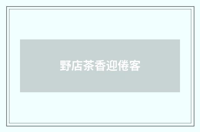 野店茶香迎倦客