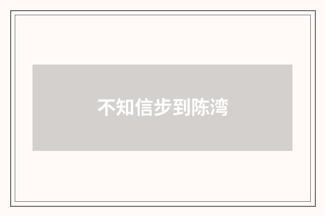 不知信步到陈湾