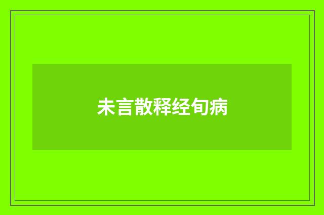 未言散释经旬病