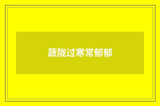 蔬陇过寒常郁郁