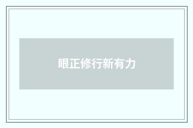 眼正修行新有力