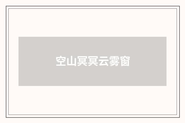 空山冥冥云雾窗