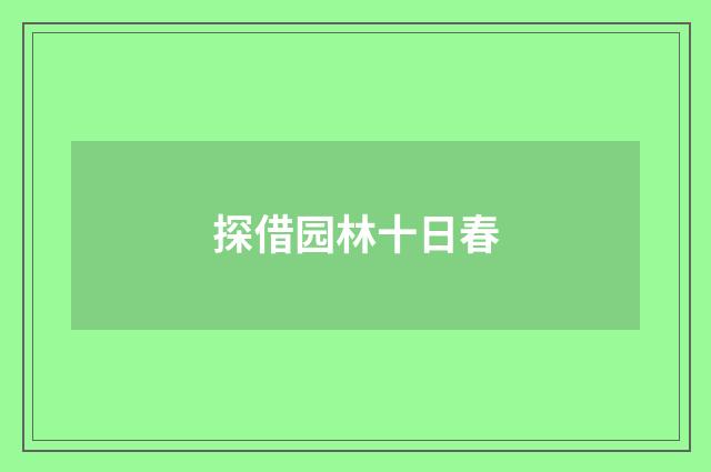 探借园林十日春