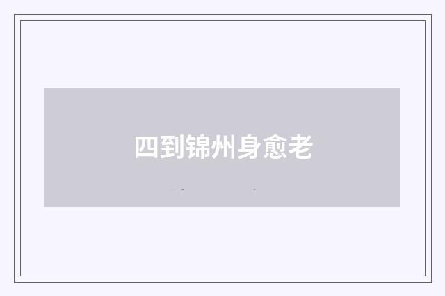 四到锦州身愈老