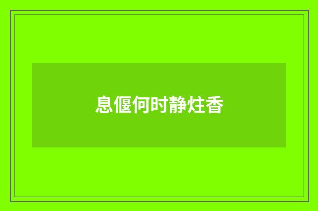 息偃何时静炷香
